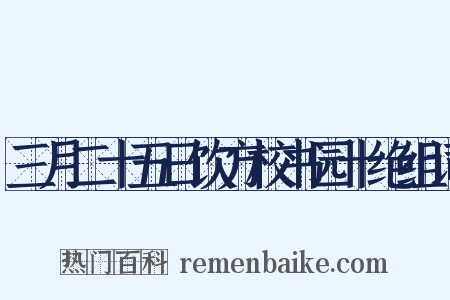 三月二十五日饮方校书园十绝组词是什么意思的图片